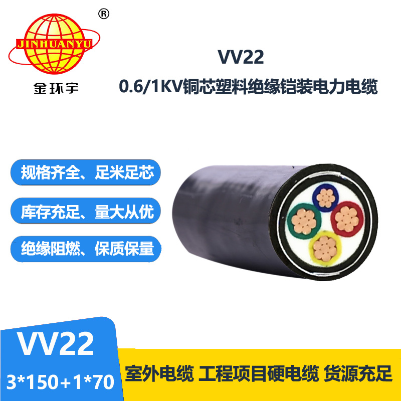 金环宇电缆VV22-3*150+1*70平方 国标 地埋铠装电缆