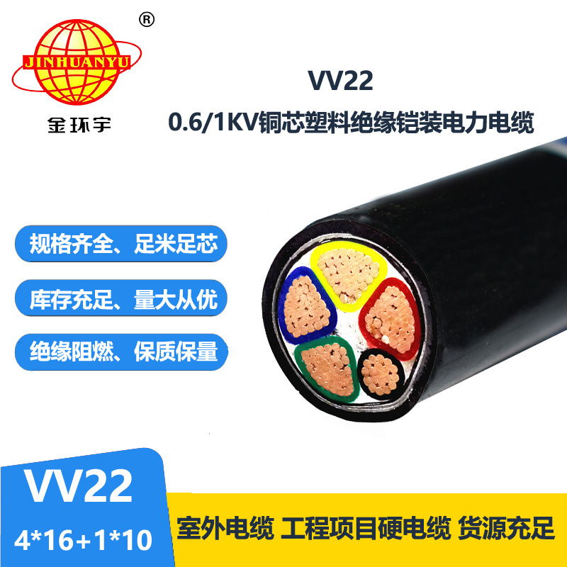 金环宇0.6/1KV VV22 4*16+1*10平方铠装电缆
