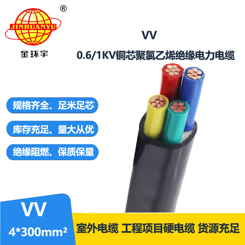 深圳金环宇 VV4*300平方 国标VV电缆单价
