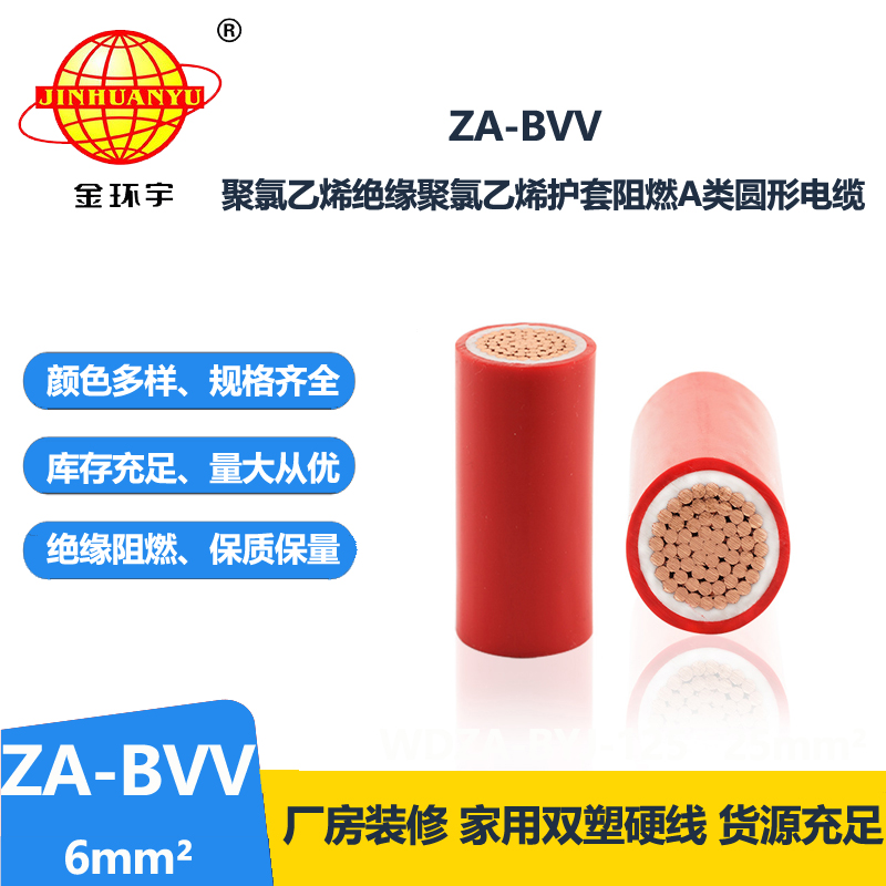 金环宇电线电缆 ZA-BVV 6平方 阻燃bvv电线  家装电线 进户主线