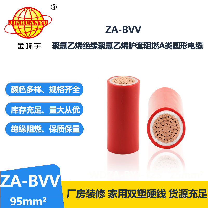 金环宇 bvv电线 ZA-BVV 95平方 阻燃电线电缆