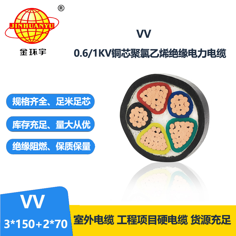 金环宇电线电缆 3相5线电力电缆VV 3x150+2x70 vv铜芯电缆
