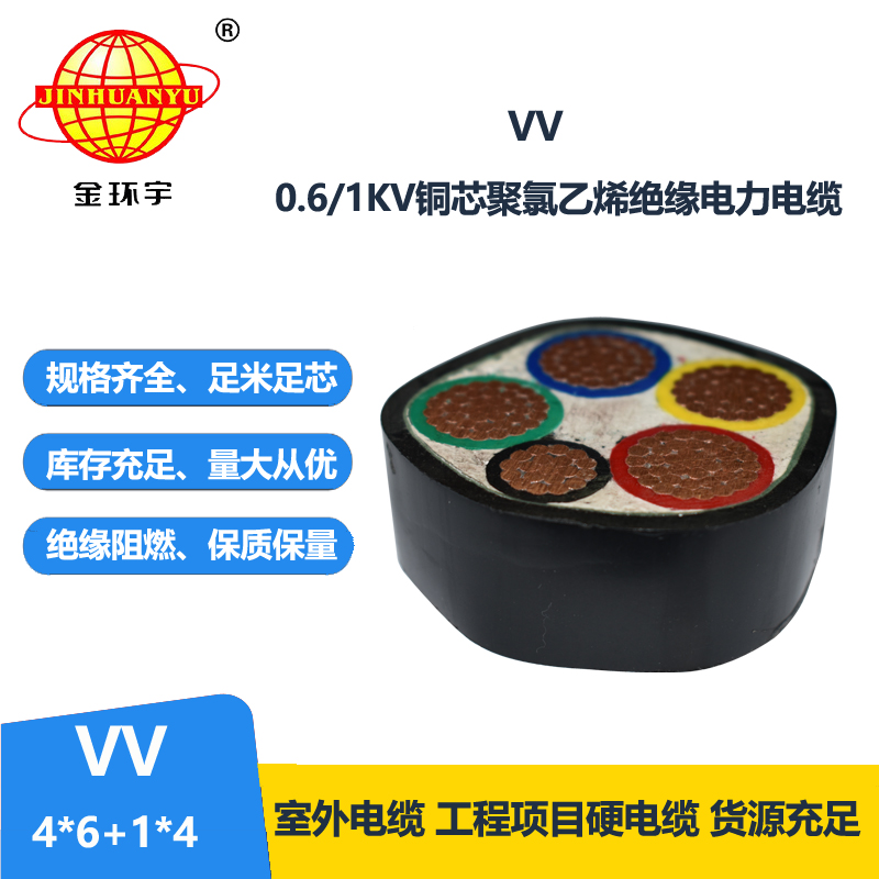 金环宇电线电缆 vv电缆报价VV 4x6+1x4平方 铜芯电力电缆
