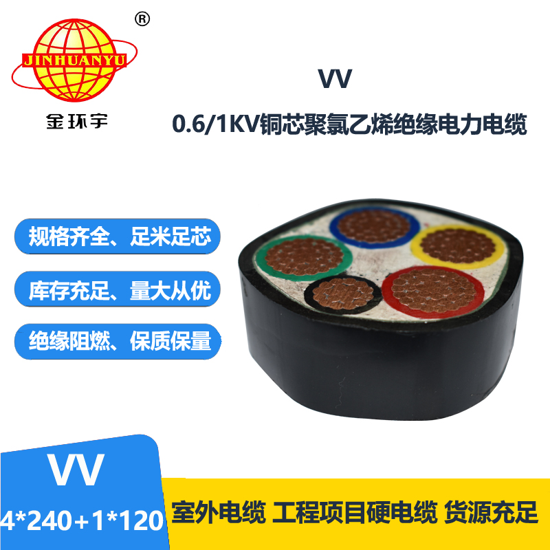 金环宇电线电缆 VV 4X240+1X120平方 低压交联电缆 铜芯vv电缆