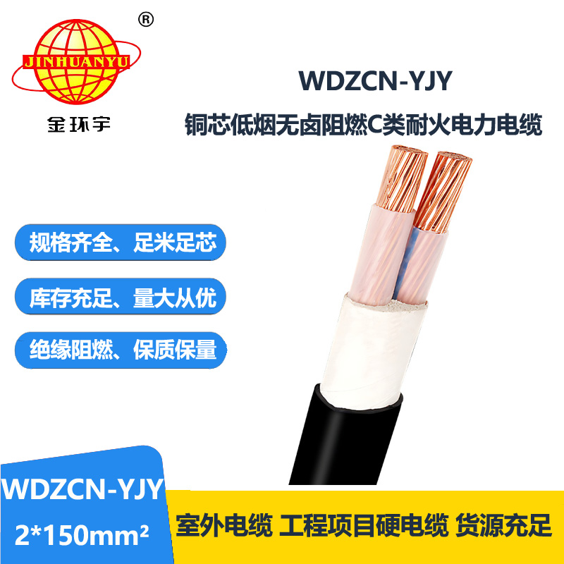 金环宇电缆 耐火低烟无卤c级阻燃电力电缆WDZCN-YJY 2X150平方