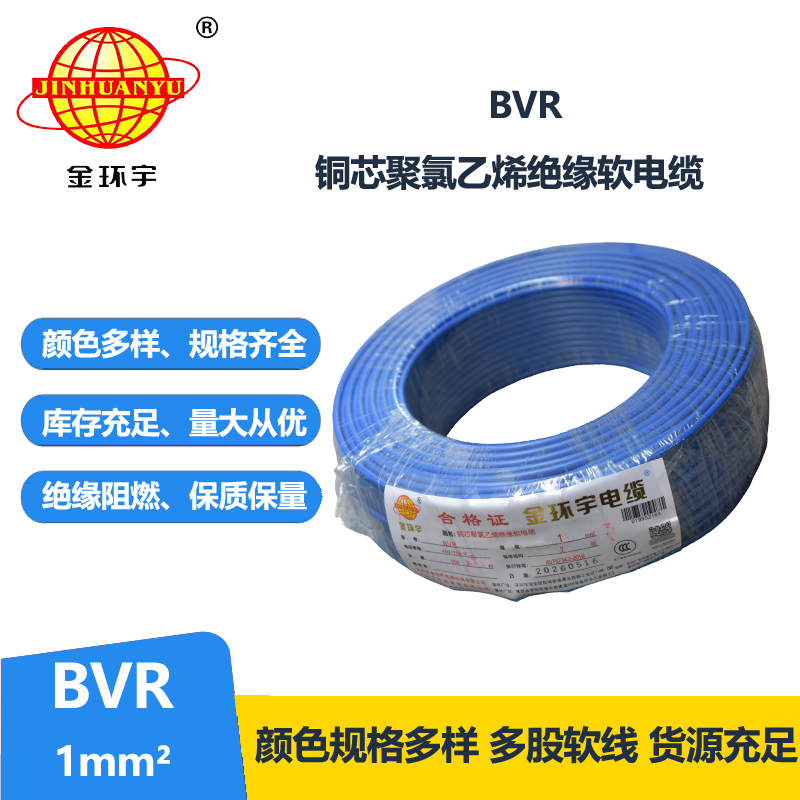 金环宇电线 家装电线bvr 软电线BVR 1平方 bvr电线