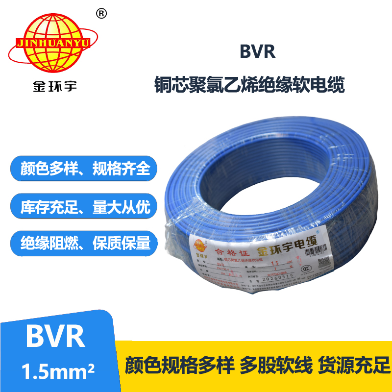 金环宇电线 深圳bvr电线价格 BVR 1.5平方 照明电线