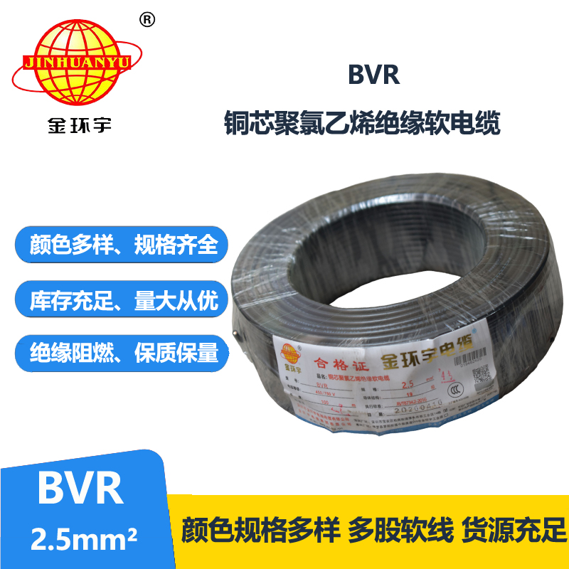 金环宇电线BVR2.5平方国标铜芯多股软电源线