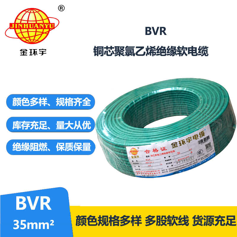 金环宇35平方BVR电线 国标软电线 铜芯电线