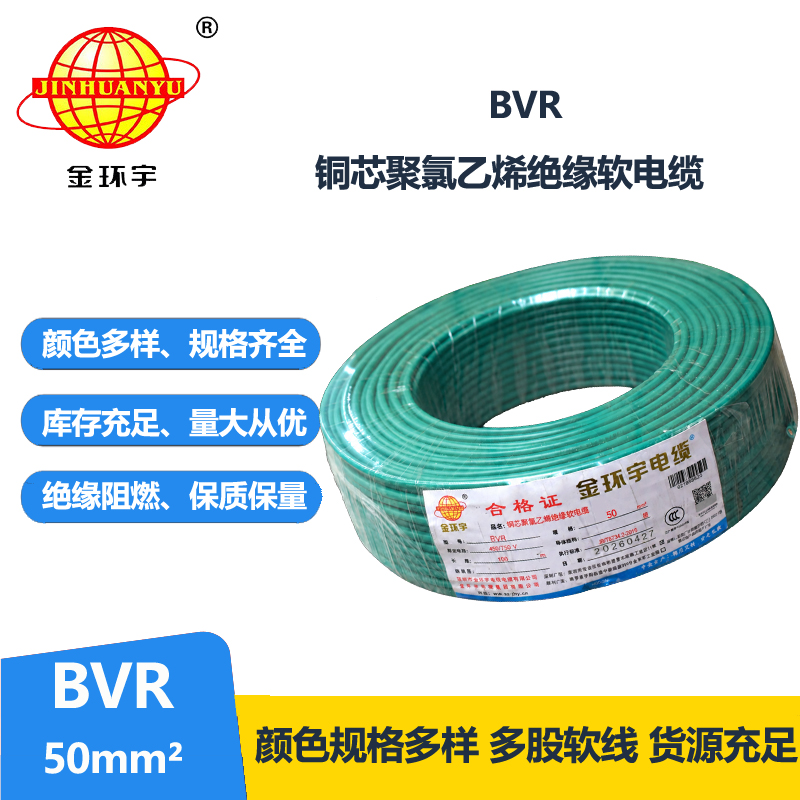 金环宇bvr50平方电线 国标软电线BVR 铜芯