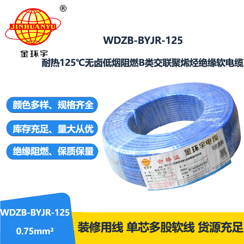 金环宇电线 WDZB-BYJR-125- 0.75平方 耐热无卤低烟无