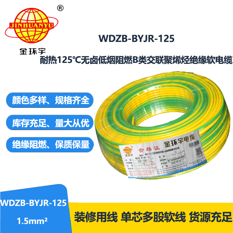 金环宇电线 1.5平方家用电线 WDZB-BYJR-125 低烟无卤