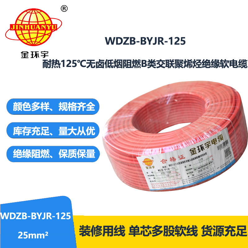 金环宇电线 WDZB-BYJR-125低烟无卤b级阻燃电线 25平