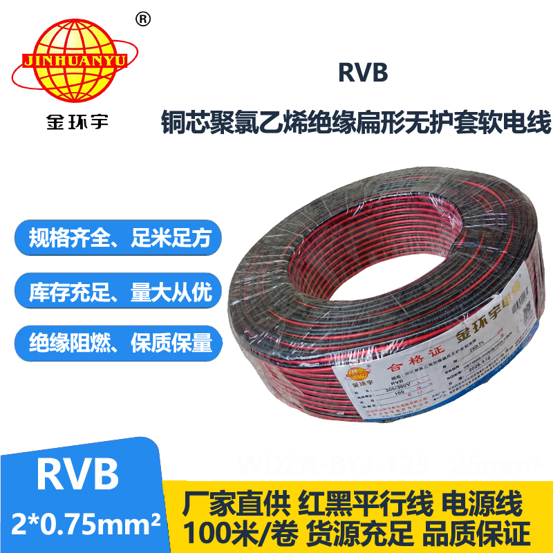 金环宇 rvb电缆2x0.75红黑电源线