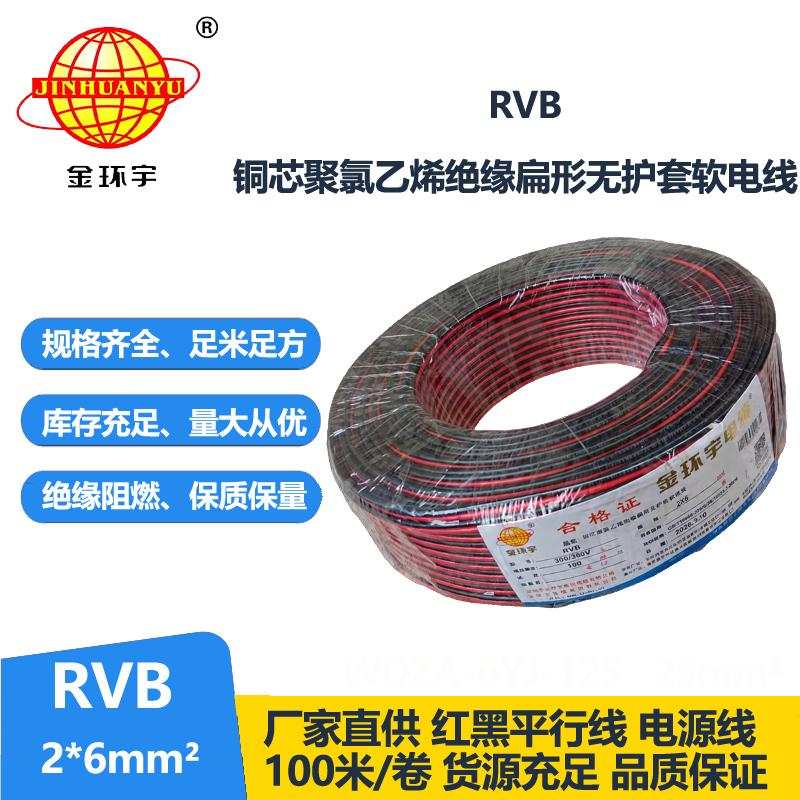 金环宇牌 rvb 2x6平方 国标 红黑电缆线