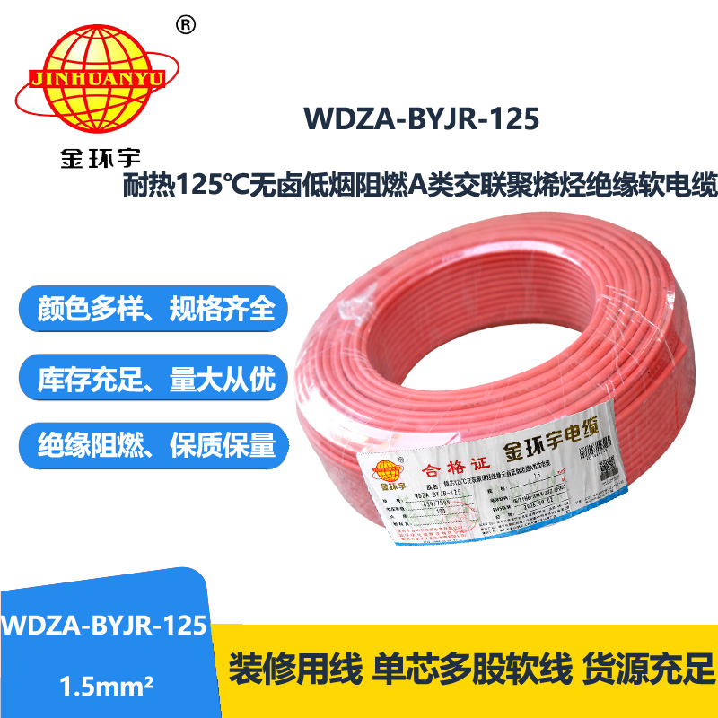 金环宇电线 耐热低烟无卤阻燃软线WDZA-BYJR-125家庭