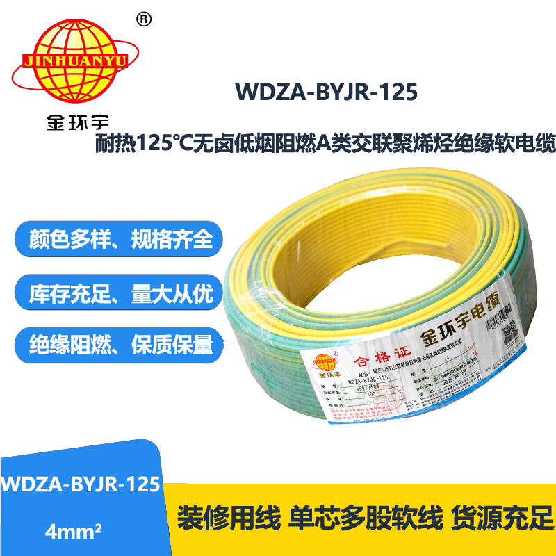 金环宇电线 家装电线WDZA-BYJR-125耐热低烟无卤a类