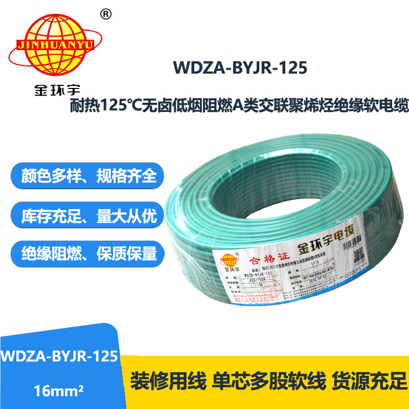 金环宇电线 16平方铜芯电线 WDZA-BYJR-125耐热低烟无