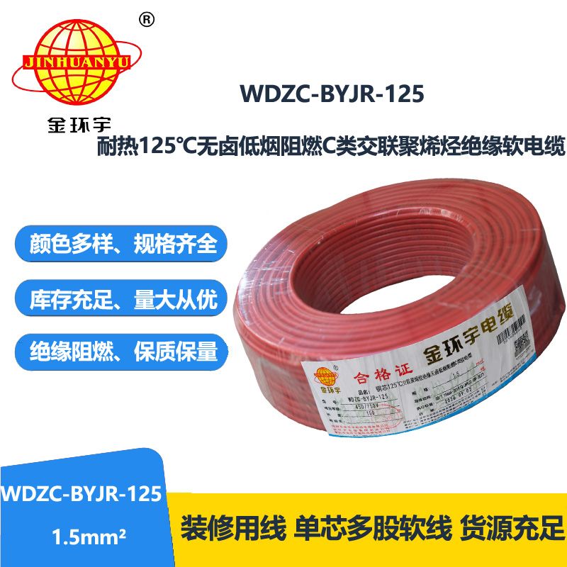 金环宇电线电缆 1.5平方WDZC-BYJR-125低烟无卤c级阻