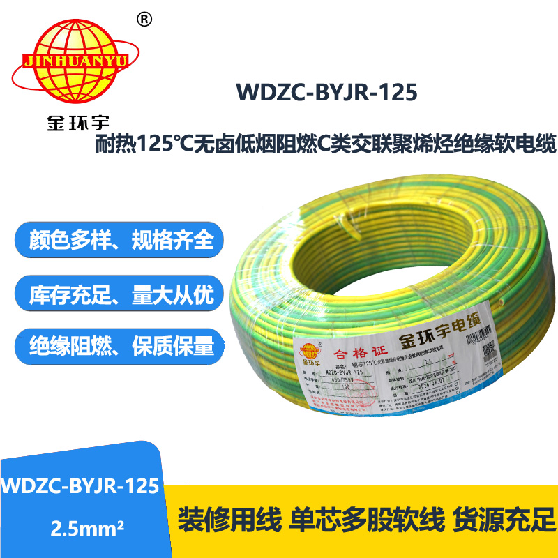 金环宇电线电缆 c级阻燃电线低烟无卤型耐热2.