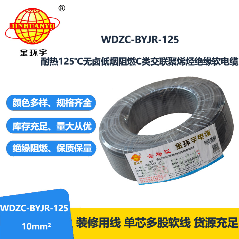 金环宇电线电缆 10平方电线 低烟无卤阻燃c级电线