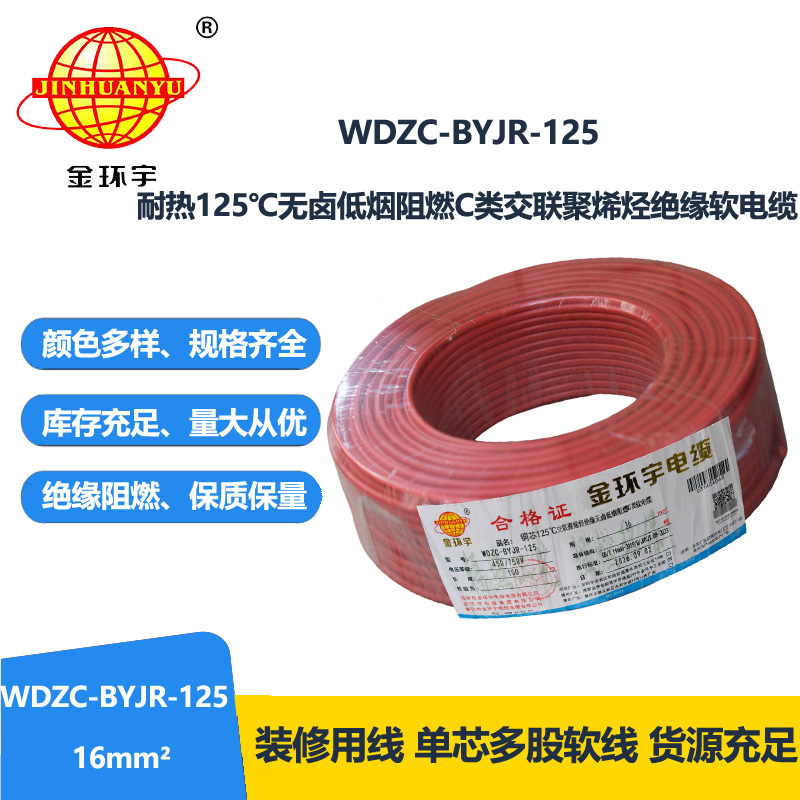 金环宇电线电缆 耐热多股软电线16平方WDZC-BYJR-