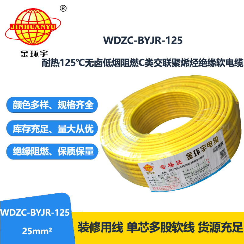 金环宇电线电缆 25平方耐热低烟无卤阻燃电线W