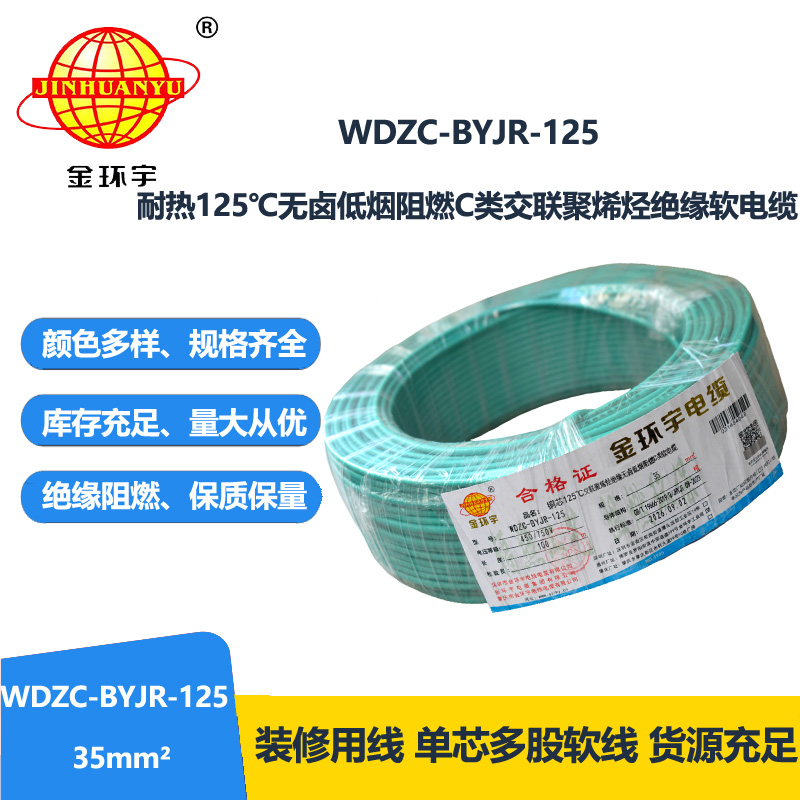 金环宇电线电缆 WDZC-BYJR-125 深圳耐热型低烟无卤