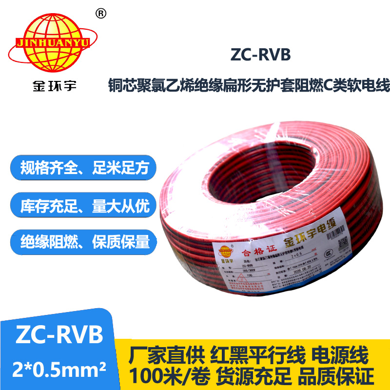 深圳市金环宇 阻燃rvb电缆ZC-RVB 2*0.5平方 红黑电源
