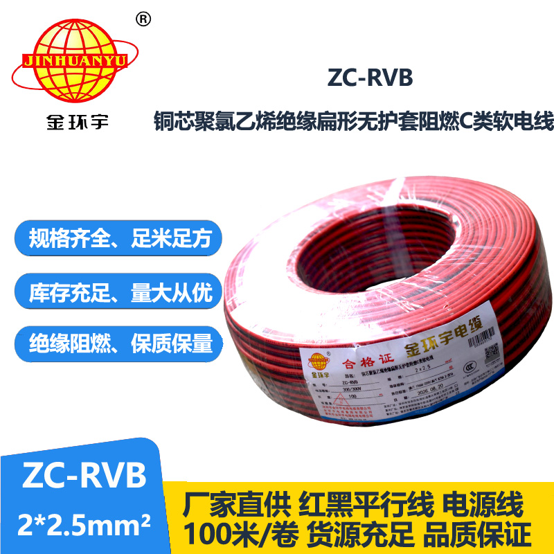 金环宇电线电缆 阻燃rvb电源线 ZC-RVB2*2.5平方
