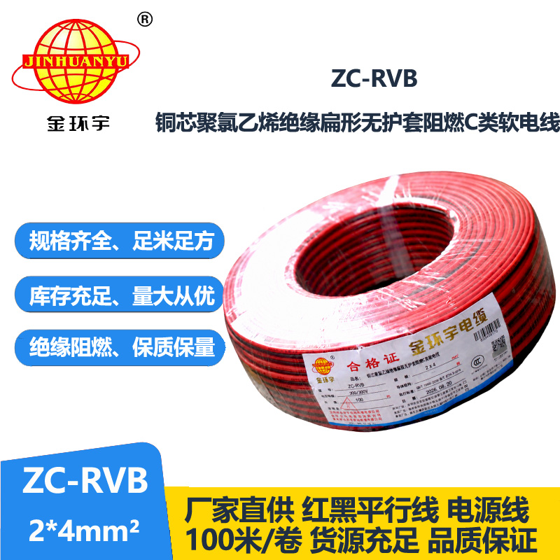 金环宇 ZC-RVB2*4平方 rvb电源线 阻燃红黑电缆线