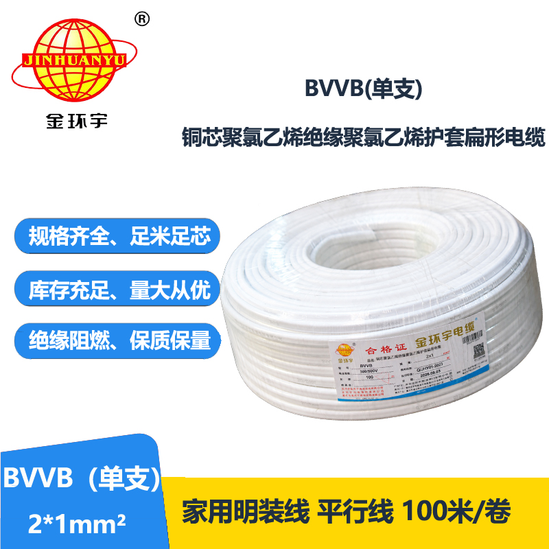 金环宇电线电缆 bvvb电缆线  单支扁形电缆 BVVB2