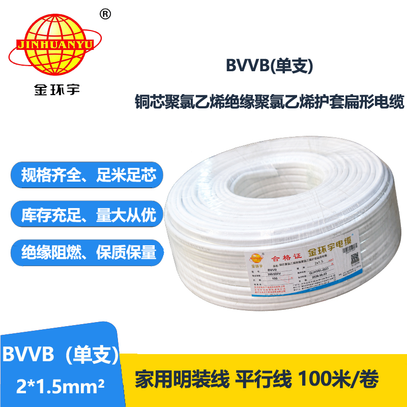 金环宇电线电缆 两芯电缆线BVVB 2X1.5平方 二芯电