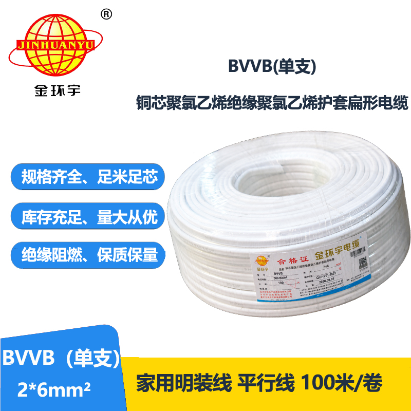 金环宇电线电缆BVVB双芯电缆BVVB 2x6平方 护套电缆