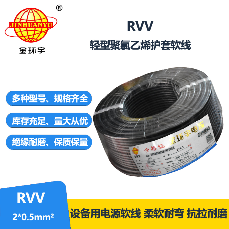 金环宇电线电缆 RVV 2x0.5平方 软护套电缆 电源线