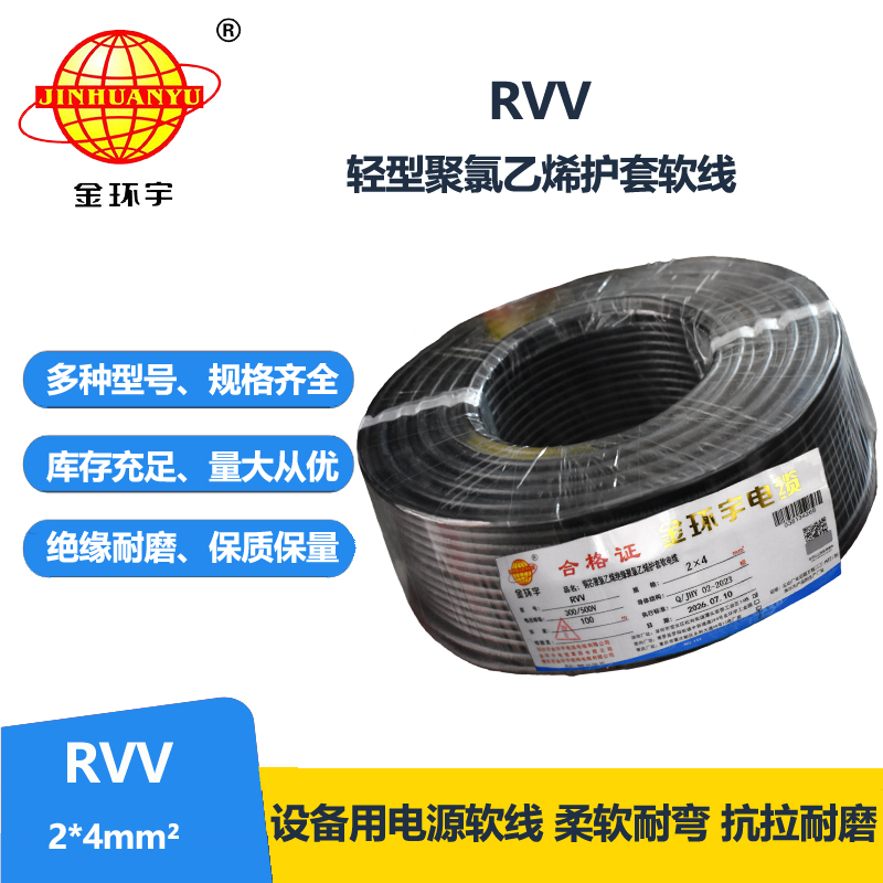 金环宇电线电缆 软电缆rvv 护套线 RVV 2X4平方 电源