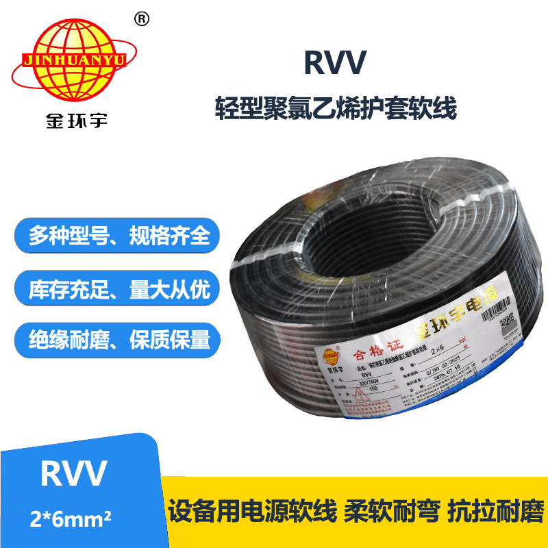 金环宇电线电缆 rvv电缆 RVV 2x6平方软电缆 rvv护套