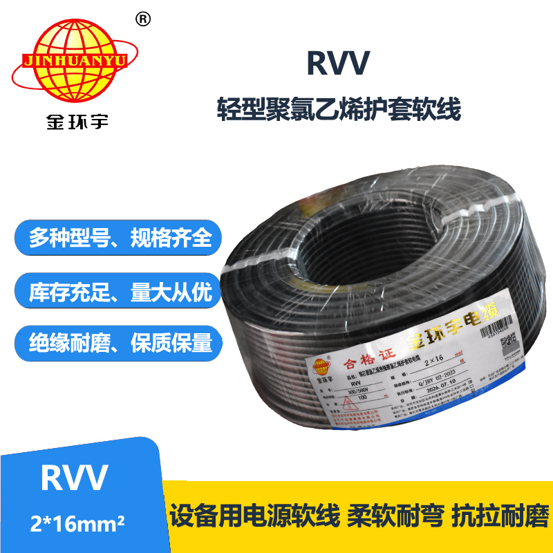 金环宇电线电缆 深圳rvv软电缆RVV 2X16 铜芯护套软