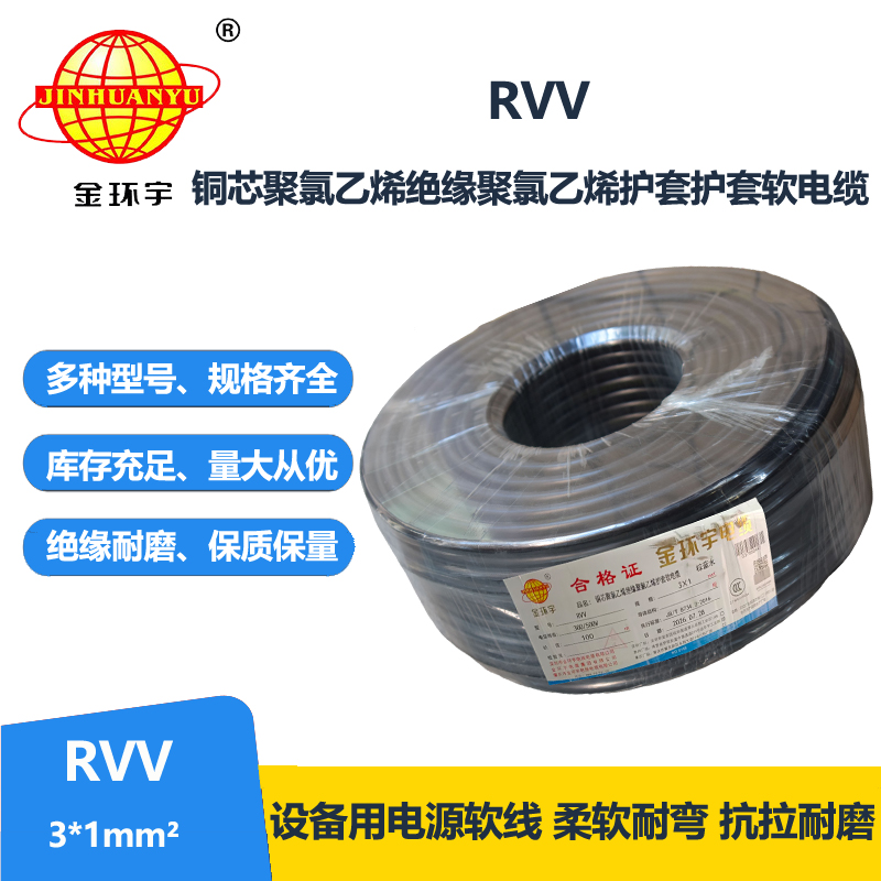 金环宇电线电缆 rvv软电缆 护套电缆线RVV 3X1平方