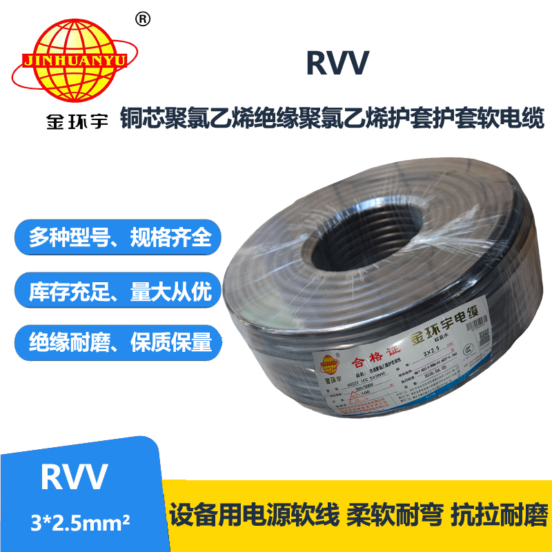 金环宇电线电缆 RVV 3X2.5平方 护套软电缆 深圳r
