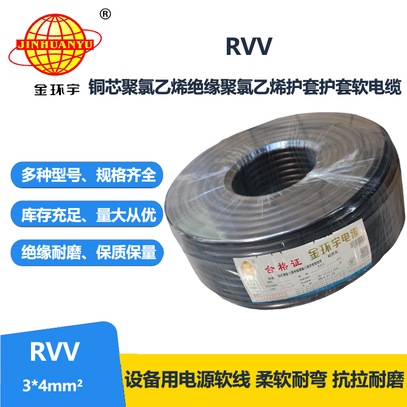 金环宇电线电缆 深圳rvv软电缆RVV 3X4平方 护套电