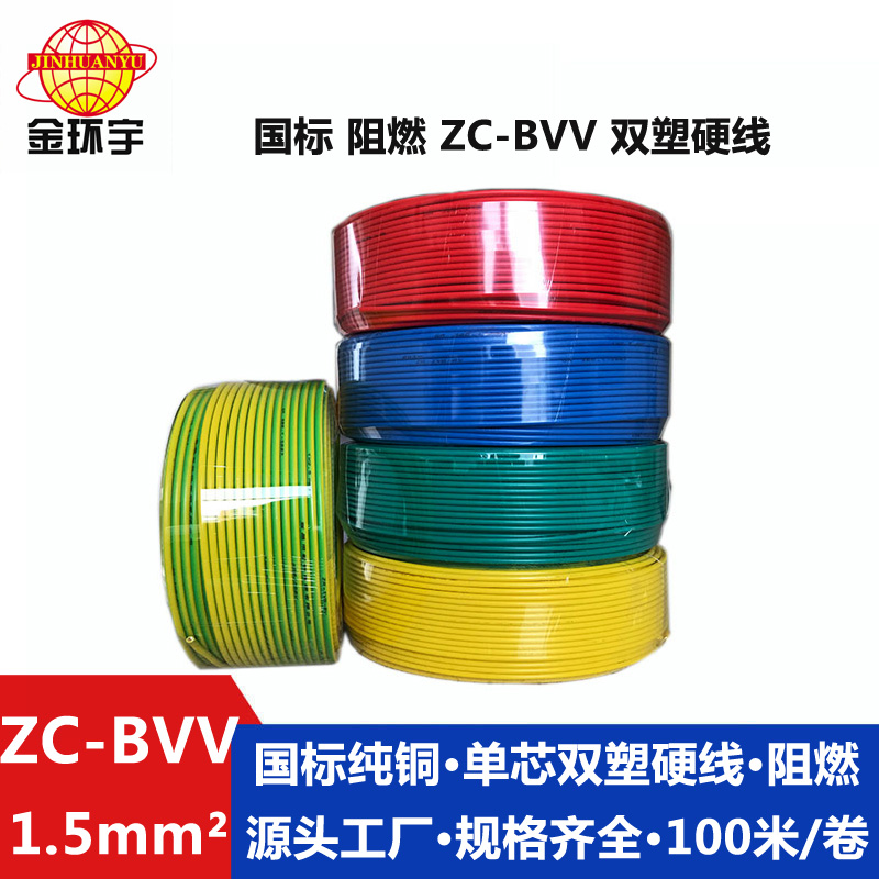 450/750V ZC-BVV 铜芯阻燃电缆