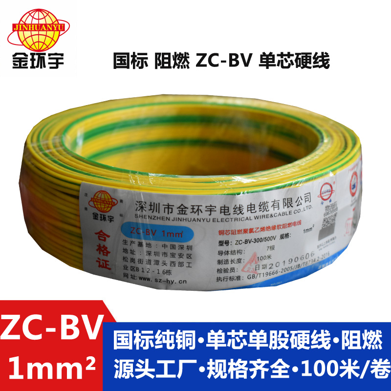 金环宇国标阻燃电线Z​C-BV1.0平方