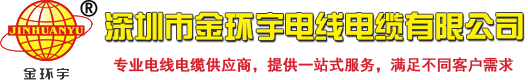 深圳市金环宇电线电缆有限公司