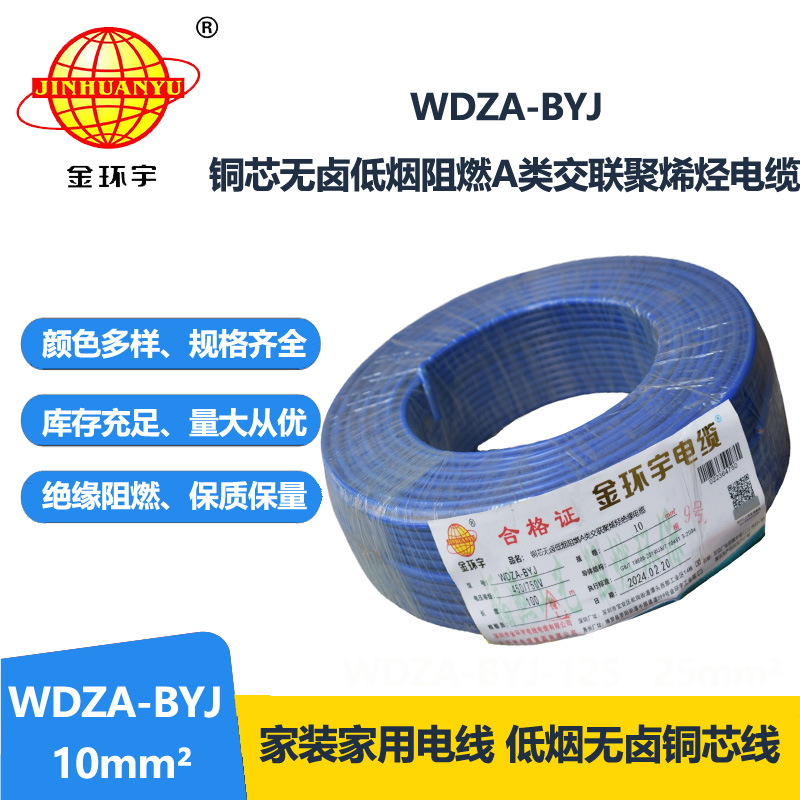 金环宇电线 WDZA-BYJ 10平方低烟无卤A级阻燃家装商用电线