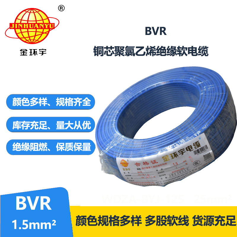 金环宇电线 深圳bvr电线价格 BVR 1.5平方 照明电线