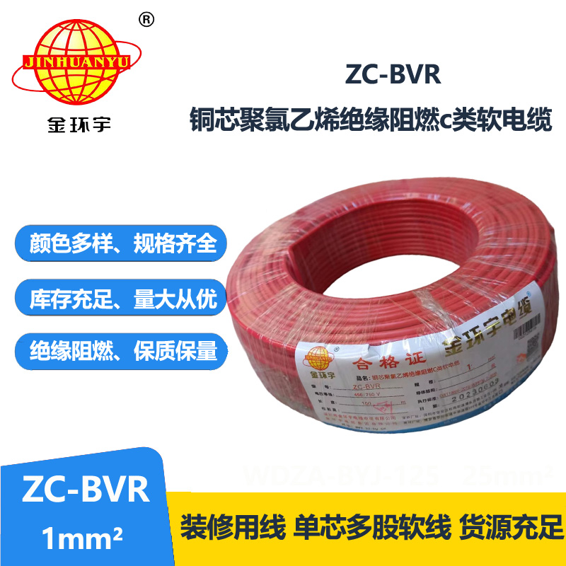 金环宇电线电缆 ZC-BVR 1平方单芯多股阻燃家装电线 足米