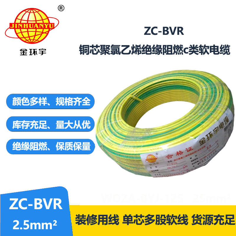 金环宇电线电缆 阻燃电线ZC-BVR 2.5铜芯软线家装照明插座用电线