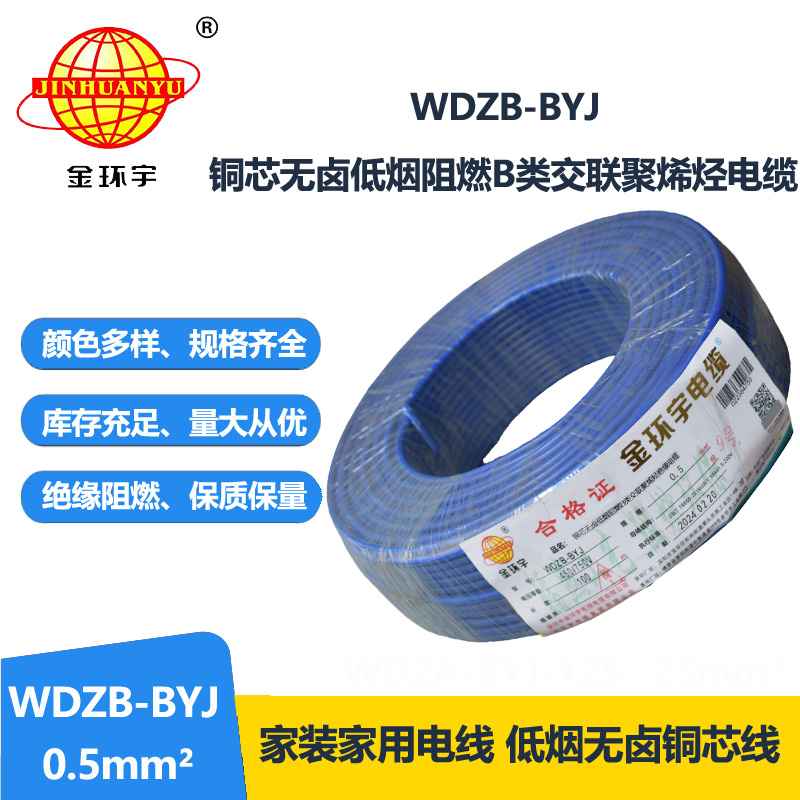 金环宇电线 WDZB-BYJ  0.5平方低烟无卤阻燃b类电线 单芯单股硬线