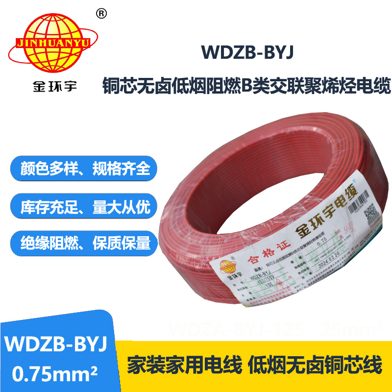 金环宇电线 WDZB-BYJ  0.75平方 单芯 硬线 深圳低烟无卤阻燃电线